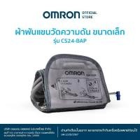 ราคา OMRON ผ้าพันแขนวัดความดัน รุ่น HEM-CS24-BAP Arm Wrap (1732087972930553788)