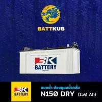 ราคา 3K Battery N150 DRY **ยังไม่เติมน้ำกรด** แบต 150 แอมป์ ใช้งานกับรถบรรทุก ไฟแรงใหม่จากโรงงาน มีรับประกัน 1 ปี (1731894201780962311)