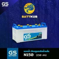 ราคา GS Battery N150 DRY **ยังไม่เติมน้ำกรด** แบต 150 แอมป์ ใช้งานกับรถบรรทุก ไฟแรงใหม่จากโรงงาน มีรับประกัน 1 ปี (1731884446434886663)