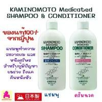 ราคา Kaminomoto Shampoo and Conditioner 300ml แชมพูแก้ผมร่วง รังแค คันหนังศรีษะ จากญี่ปุ่น ของแท้ 100% COD (1732478954581624027)
