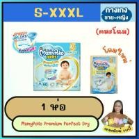 ราคา (1 ห่อ) MamyPoko Pants Premium Aim Perfect Dryรุ่นกางเกง S-XXXL (1732354853573854862)
