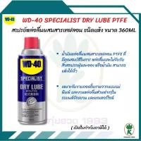 ราคา WD-40 Dry Lube PTFE ขนาดบรรจุ 360ml. (1732327234648311269)