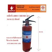 ราคา ขายดี ถังดับเพลิงชนิดเคมีแห้ง (Dry Chemical) ขนาด 2.2 ปอนด์ เหมาสำหรับติดรถยนตร์ ดับเพลิงในรถได้ทุกประเภท (Suitable For Cars) (1732112616354319256)