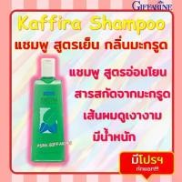 ราคา [ส่งฟรี] แชมพู สระผม กิฟฟารีน สูตรเย็น กิฟฟารีน คาฟิร่า กลิ่นมะกรูด Giffarine Kaffira Shampoo (1732446313990096839)
