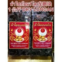 ราคา ลำใยก้อน1โล 1 DRY LONGANลำใยก้อน ลำใยอัดแท่ง ผลไม้อบแห้ง ลำใย ลำใยอบแห้งบรรจุก้อนละ1โล จัดส่งเฉพาะจุด (1731850473712682976)