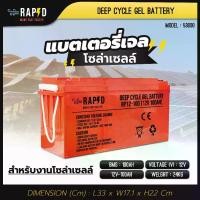 ราคา แบตเตอรี่ แบตเตอรี่เจล แบรนด์ RAPD 12V100Ah 12V150Ah 200Ah Deep Cycle GEL Battery สำหรับงานระบบโซล่าเซลล์ สมอ มีใบรับรอง นำเข้าถูกกฎหมาย รับประกันศูนย์ไทย 1 ปีเต็ม (1731854280220182522)