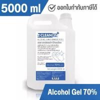 ราคา 【ฮิตมากในปีนี้】 Clean EZ แอลกอฮอล์ เจลล้างมือ 5000 มล. แอลกอฮอล์ 70% Alcohol Hand Sanitizer Gel 5000 ml 5 ลิตร (1732501284704454633)