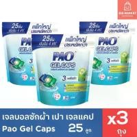 ราคา CODแพคใหญ่ 3 ถุง PAO Gel Caps เจลบอลซักผ้า เปา เจลแคป ถุงใหญ่ 25 ชิ้น 3 ถุง รวม 75 ชิ้น แคปซูลซักผ้า กลิ่น Fresh FloralTikTok (1732308671644273161)