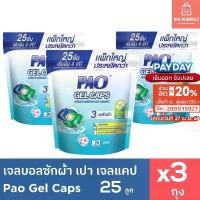 ราคา สินค้าที่ขายดีที่สุดของเดือนนี้ แพคใหญ่ 3 ถุง PAO Gel Caps เจลบอลซักผ้า เปา เจลแคป ถุงใหญ่ 25 ชิ้น 3 ถุง รวม 75 ชิ้น แคปซูลซักผ้า กลิ่น Fresh Floral (1732487250365088906)