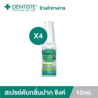 ราคา (แพ็ค 4) Dentiste' Mouth Spray Zinc Pyridinium 10ML สเปรย์ฉีดช่องปาก ลมหายใจสดชื่น ผสม ZINC เดนทิสเต้ ขาย (1732499474553144616)