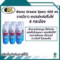 ราคา Bosny จารบีขาว สเปรย์หล่อลื่นโซ่ Grease Spray ขนาด 400ml (จำนวน 6 กระป๋อง) สินค้าที่ขายดีที่สุดของเดือนนี้ (1732382671504705153)