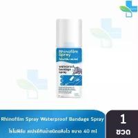 ราคา Rhinofilm Spray ไรโนฟิล์ม สเปรย์ 40มล. สเปรย์ฟิล์มใสเคลือบแผล กันน้ำชนิดแห้งไว สำหรับปกป้องแผลขนาดเล็ก COD (1731792416910181903)