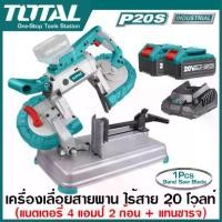 ราคา Total เครื่องเลื่อยสายพาน ไร้สาย 20 โวลท์ รุ่นงานหนัก ( แบตเตอรี่ 4 แอมป์ 2 ก้อน + แท่นชาร์จ ) รุ่น TBSLI201272 ( 20V Li-ion Band Saw ) เลื่อยสายพาน (1729692946974804273)