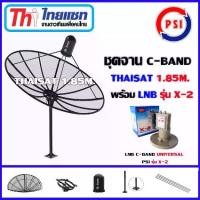 ราคา ชุดจานดาวเทียม Thaisat 1.85m.C-BAND พร้อมLNB PSI รุ่น X-2 (1731446953989606243)