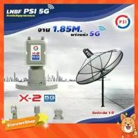 ราคา ชุดจานดาวเทียม PSI 1.85m. C-BAND + LNB PSI X-2 5G (1731437136685206371)