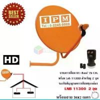 ราคา IPM Ku-Band ชุดจานดาวเทียมไอพีเอ็ม 75 cm. พร้อมชุดติดตั้ง + LNB 11300 2 จุดอิสระ พร้อมสาย 30x2 เมตร (1731445170693573475)