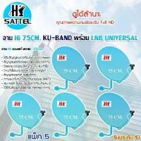 ราคา Hi ชุดจานดาวเทียม Ku-Band 75cm. พร้อมชุดติดตั้ง + LNB universal (อุปกรณ์ครบชุด) แพ็ค 5 (1731444664989748067)