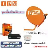 ราคา IPM Ku-Band ชุดจานดาวเทียมไอพีเอ็ม 60 cm. + IPM UP HD2 Myanmar กล่องรับสัญญาณดาวเทียม พร้อมสาย 10 เมตร (1731444713238596451)