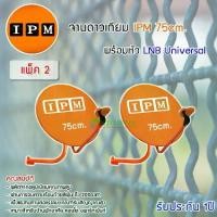 ราคา ชุดจานดาวเทียม IPM Ku-Band 75cm. + LNB Universal (อุปกรณ์ครบชุด) แพ็ค 2 (1731444125589736291)