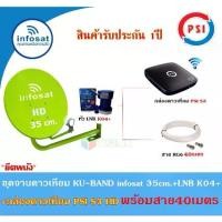 ราคา ชุดจานดาวเทียม Infosat KU-BAND 35cm.(ยึดผนัง)+กล่องดาวเทียม PSI S3 HD พร้อมสาย40เมตร(เลือกสีจานได้) (1731439782611356515)
