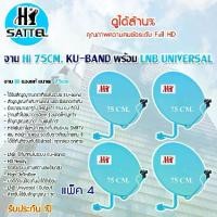 ราคา Hi ชุดจานดาวเทียม Ku-Band 75cm. พร้อมชุดติดตั้ง + LNB universal (อุปกรณ์ครบชุด) แพ็ค 4 (1731446797242305379)