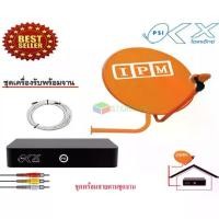 ราคา IPM Ku-Band ชุดจานดาวเทียมไอพีเอ็ม 60 cm. + เครื่องรับดาวเทียม PSI OK X พร้อมสายตามชุดจาน (1731430918195481443)