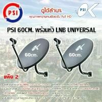 ราคา ชุดจานดาวเทียม KU-BAND PSI 60cm. แพ็ค 2 (1731229110516091747)