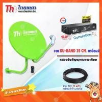 ราคา ชุดจานดาวเทียม KU-BAND Thaisat 35CM. (ยึดผนัง) + กล่องรับสัญญาณดาวเทียม PSI S2X HD พร้อมสาย 20 เมตร (1731447710757391203)