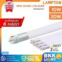 ราคา Lamptan (แพ็ค 6 หลอด) 10W 60ซม. 20W 120ซม. หลอดไฟ T8 LED Tube New รุ่น Gloss Lyn-Slide ไฟเข้า 2 ทาง ซีโอดี (1732436571745257356)