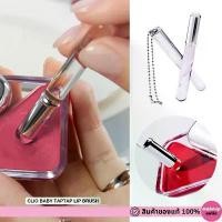 ราคา ของแท้:พร้อมส่ง CLIO BABY TAPTAP LIP BRUSH แปรงลิปซิลิโคน (1732263258521896133)