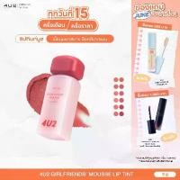 ราคา COD 4U2 GIRLFRIENDS'' MOUSSE LIP TINT - ทินท์มูส ลิปสติกเนื้อมูส ลิปสติก 4U2 ลิปติดทน ลิป4U2 lip4u2 (1731819723581851229)