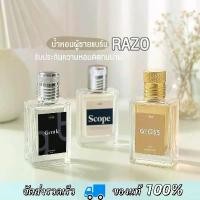 ราคา โปร 3กลิ่นให้เลือก ของแท้ น้ำหอม RAZO กลิ่น GLOSS น้ำหอมกลิ่นScope น้ำหอมกลิ่นgentle 30ml. น้ำหอม กลิ่นหอม ดูแพง ผู้หญิง/ผู้ชาย (1732400268027135717)