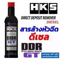 ราคา HKS DDR GT ดีเซล (Direct Deposit Remover) สารล้างหัวฉีดดีเซล หัวเชื้อ น้ำยาล้าง ล้างคราบเขม่า ทำความสะอาดระบบเชื้อเพลิง หัวฉีด 52006-KK002 (1731677146978748248)