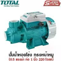 ราคา Total ปั๊มน้ำหอยโข่ง 0.5 แรงม้า ท่อ 1 นิ้ว 220 โวลท์ รุ่น TWP137016 ( Water Pump ) (1732499056478028977)