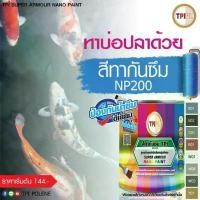 ราคา [ของแท้ 100%]สีทากันซึม สีทาบ่อปลา สีทาดาดฟ้าสีกันน้ำรั่วซึม สีซีเมนต์ทีพีไอ กันซึม water proof NP200 ขนาด 1/4,1 แกลลอน ขายดีประจำเดือนนี้ (1732503307367056726)