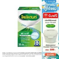 ราคา Polident Denture Cleanser เม็ดฟู่ทำความสะอาดฟันปลอม (30 เม็ด / กล่อง) (1732476348713633091)