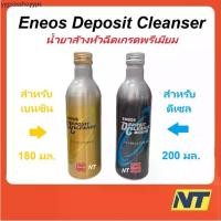 ราคา Eneos เอเนออส น้ำยาล้างหัวฉีด เกรดพรีเมียม Eneos Deposit Cleanser ดีเซล เบนซิน (1731715663448343706)