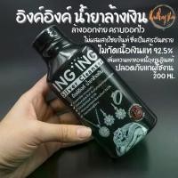 ราคา อิงค์อิงค์ น้ำยาล้างเงิน Ing Ing Silver Cleanser ขนาด 200 ml ล้างออกง่าย คราบออกไว น้ำยาล้างเครื่องเงิน สร้อยเงิน เครื่อ (1732282174104045524)