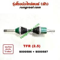 ราคา COD ซ000586+เอส000587 เพลาขับหน้าอีซูซุโรดิโอ ดราก้อนอาย มังกรทอง เพลาขับหน้าISUZU TFR RODEO DRAGON EYE เพลาขับหน้าTFR RODEO เพลาขับอีซูซุTFR เพลาขับISUZU TFR เพลาขับTFR (1731234671141488162)