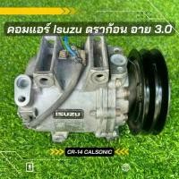 ราคา คอมแอร์ Isuzu Dragon Eye ดราก้อน อาย เครื่อง 3.0 ของแท้100% (1729634780712700403)