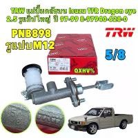 ราคา TRW แม่ปั้มคลัชบน Isuzu TFR Dragon eye 2.5 2.8 3.0 รูแป็ปใหญ่ M12 | PNB898 8-97940-628-0 คําแนะนําผลิตภัณฑ์ใหม่ของเดือนนี้ (1732268572651717905)