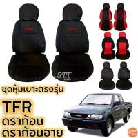 ราคา COD ชุดหุ้มเบาะ TFR , Dragon , Dragon EYE ทุกรุ่น หุ้มเบาะแบบสวมทับ เข้ารูปตรงรุ่นชุด หนังอย่างดี ชุด หุ้ม เบาะ รถยนต์ หนัง หุ้ม เบาะ รถยนต์ (1732447115892458761)