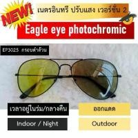 ราคา ส่งฟรี แว่นกันแดดเนตรอินทรี ปรับแสง เวอร์ชั่น 2 (Eagle eye photochromic) (1732422017837335988)