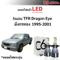 ราคา COD. หลอดไฟหน้า LED ขั้วตรงรุ่น Isuzu TFR Dragon eye ดราก้อน มังกรทอง H4 ใช้กัไฟหน้ารุ่นโปรเจคเตอร์ไม่ได้ แสงขาว มีพัดลมในตัว H4 priceต่อ 1 คู่ (1732071324781545743)