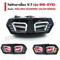 ราคา ไฟท้าย+เลี้ยว V.7 (รุ่น BIG-EYE) สำหรับ MSX,MSX-SF,DEMON-125,CB650 ขายร้อน (1731510658741732621)