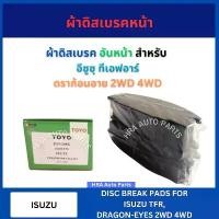 ราคา ผ้าดิสเบรคหน้า สำหรับ ISUZU TFR 2WD 4WD DRAGON EYE อีซูซุ ทีเอฟอาร์ มังกรทอง ผ้าดิสเบรค เบรก ผ้าเบรคหน้า ผ้าเบรค รถกระบะ (1732422765902201901)