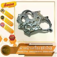ราคา ฝาหน้าเครื่อง มังกร ดราก้อนอาย 2500 เฉพาะตัวใน ISUZU TFR2500 DRAGON EYE (4JA) (1731797635281159678)