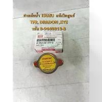 ราคา ฝาปิดหม้อน้ำ ISUZU TFR DRADON EYE( 8-94408139-B (1732236437587854416)
