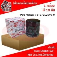ราคา ขายร้อน (ขายยกกล่อง 10 ชิ้น) ไส้กรองน้ำมันเครื่อง อีซูซุ ดราก้อน อาย Isuzu Dragon Eye,KBZ 2.5,TFR,มังกรทอง รหัส 8-97912546-0 (1731834580395788154)