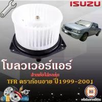 ราคา Isuzu โบลวเวอร์แอร์ หรือพัดลมตู้แอร์ อะไหล่สำหรับใส่รถรุ่น TFR Dragon Eye ดาก้อนอาย ตั้งแต่ปี 1999-2001 (1ชิ้น) (1729613392568420459)